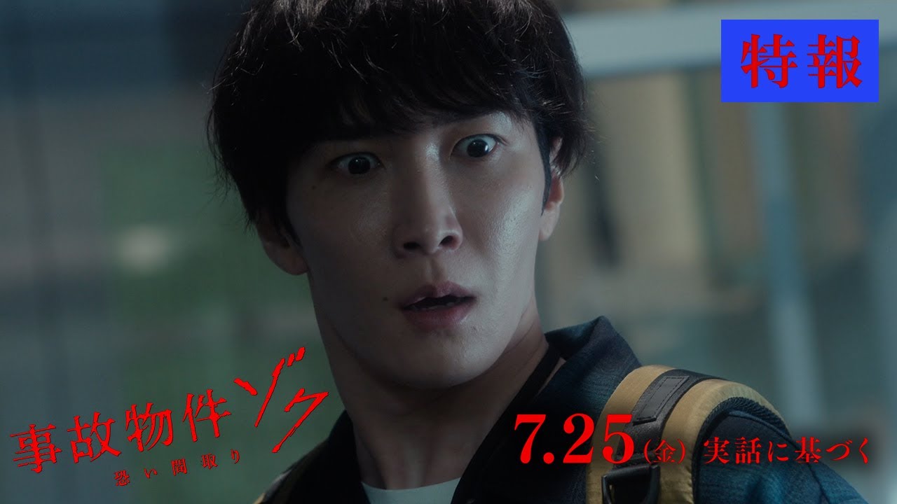 映画『#事故物件ゾク 恐い間取り』特報 【7月25日(金) 全国公開】この