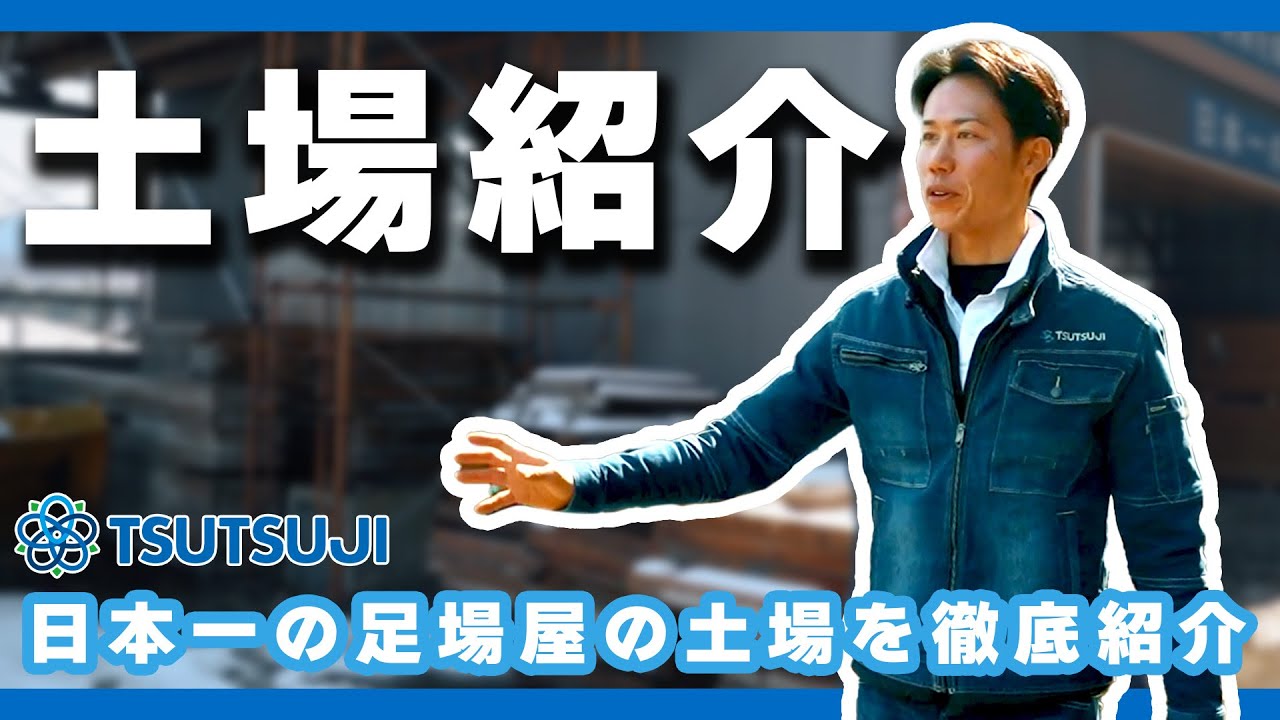 超密着】日本一の足場屋の土場を徹底紹介！ - YouTube