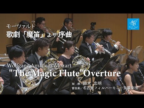 モーツァルト：歌劇「魔笛」より 序曲【指揮】鈴木忠明 Wolfgang