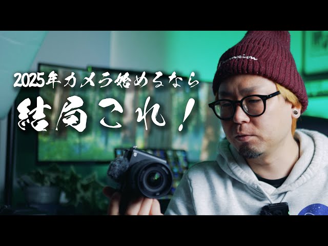 2025年からカメラ始めたい人…このカメラ買っとけ！！【MicchiVlog/683
