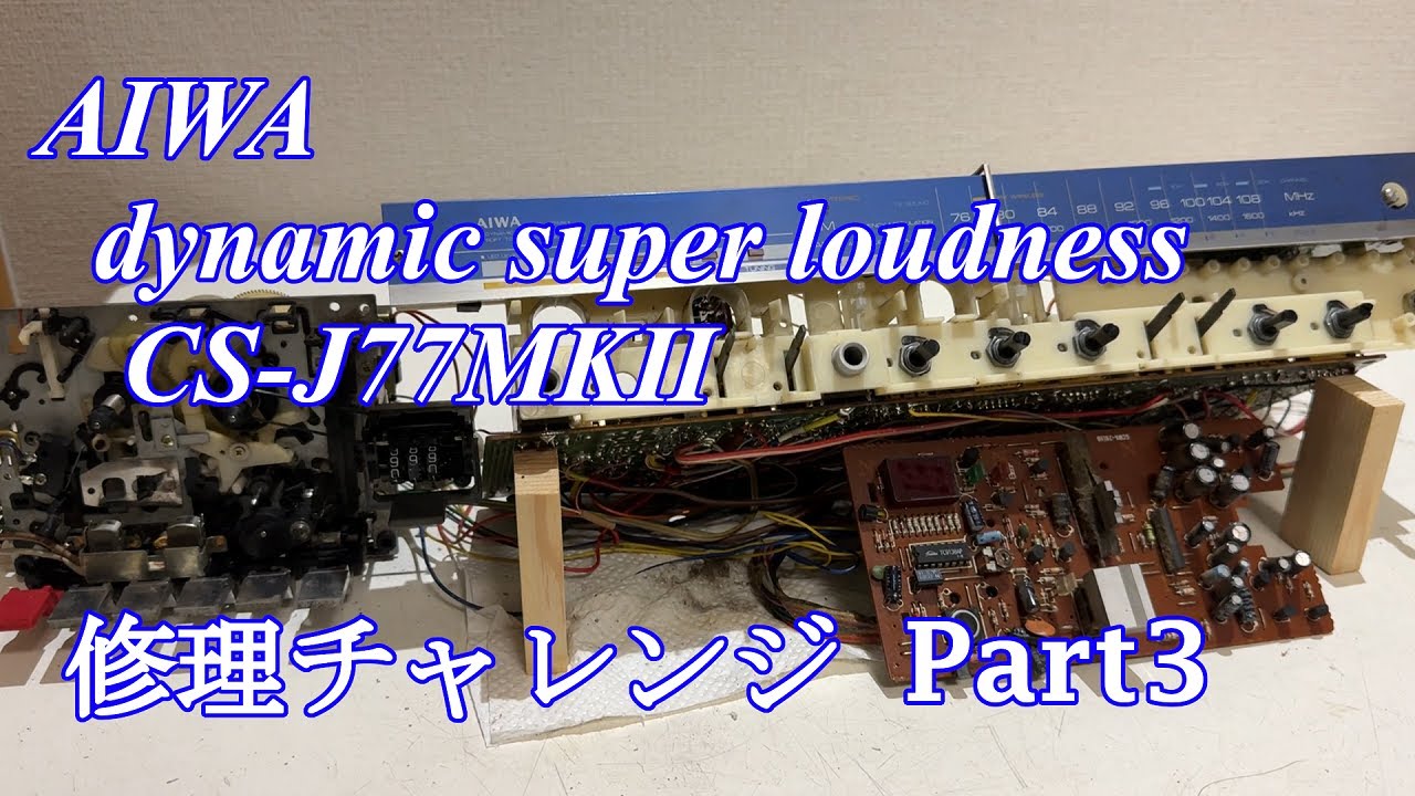 AIWA DSLラジカセ CS-J77MKⅡ 修理チャレンジ！ パート3 audio repair