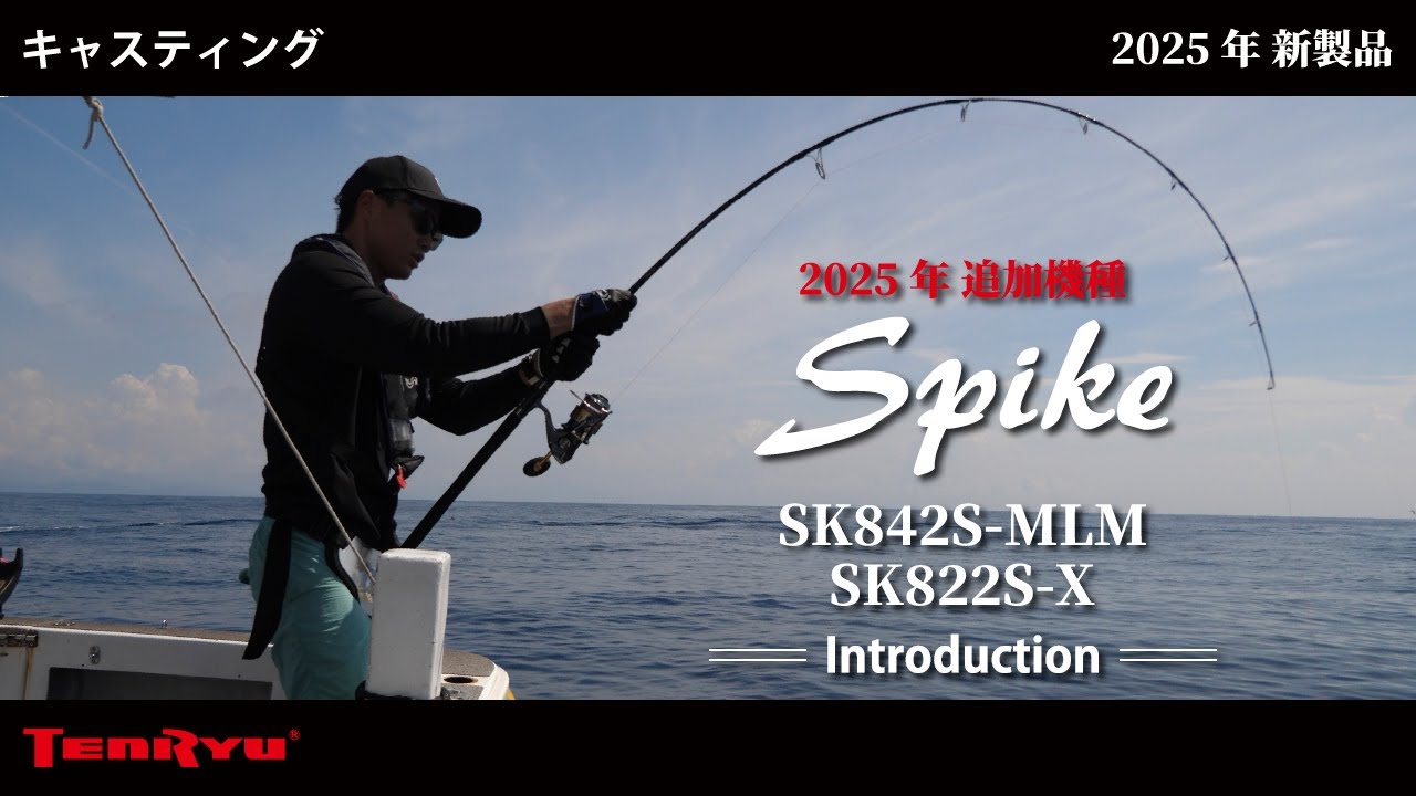 Spike（スパイク）｜OFF SHORE｜テンリュウ