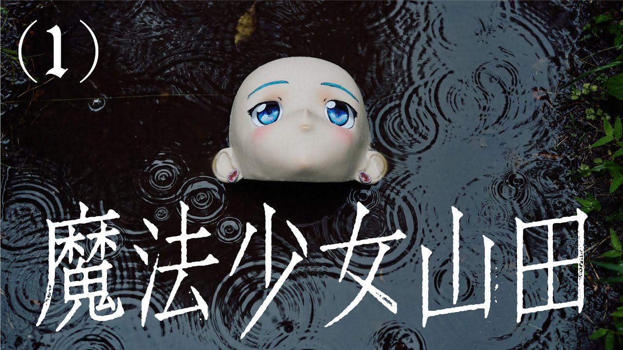 Magical Girl Yamada (1)/ TXQ FICTION - YouTube