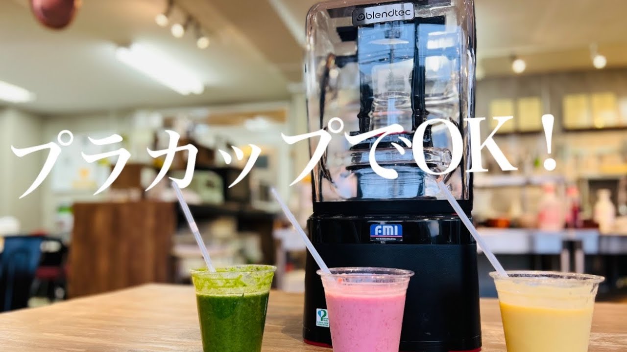 1杯からお手軽に！FMI スムージーブレンダー STEALTH 895 - YouTube