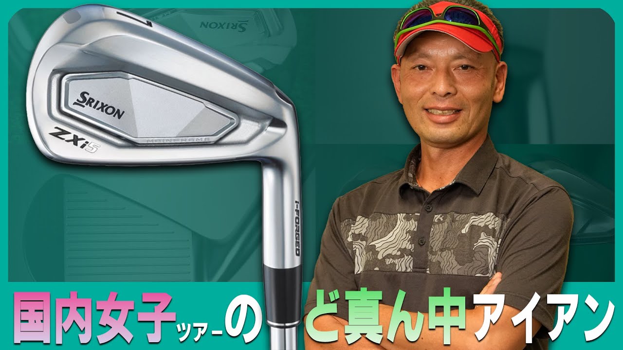スリクソン ZXi5 アイアンをご意見番クラブフィッターが試打したら