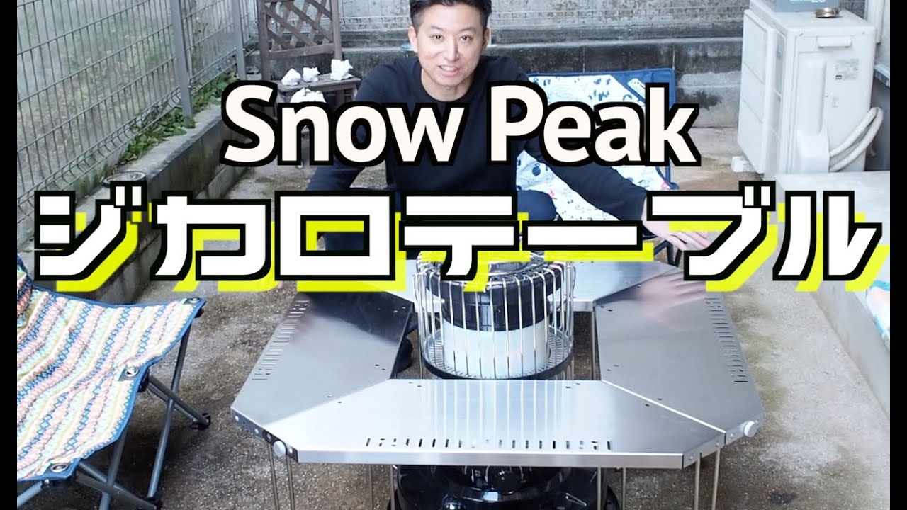 アウトドア 】スノーピーク ジカロテーブルのご紹介です♪ Snow Peak