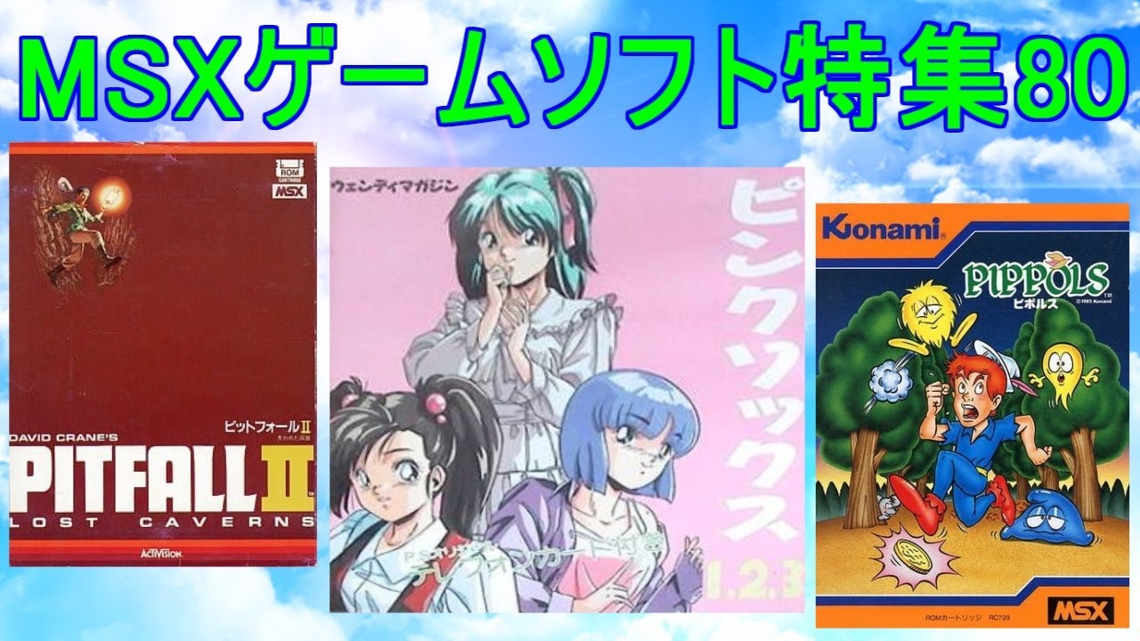 MSXゲームソフト特集80】5作品紹介＃ピンクソックス＃ピットフォール