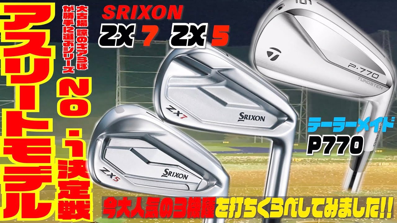 アスリートモデルアイアンNO.1決定戦！！SRIXON『ZX 5』『ZX 7