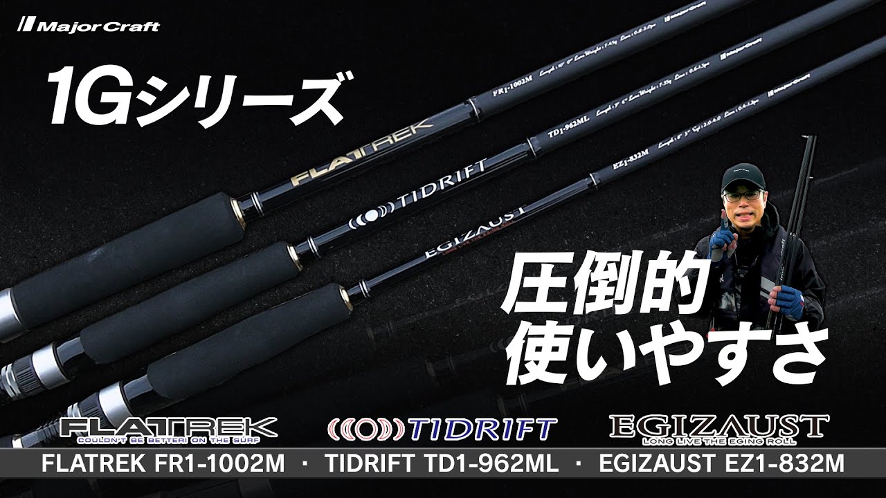 手に取りやすく価値ある〝専用ロッド〟を求めて…。「クロスライド1G