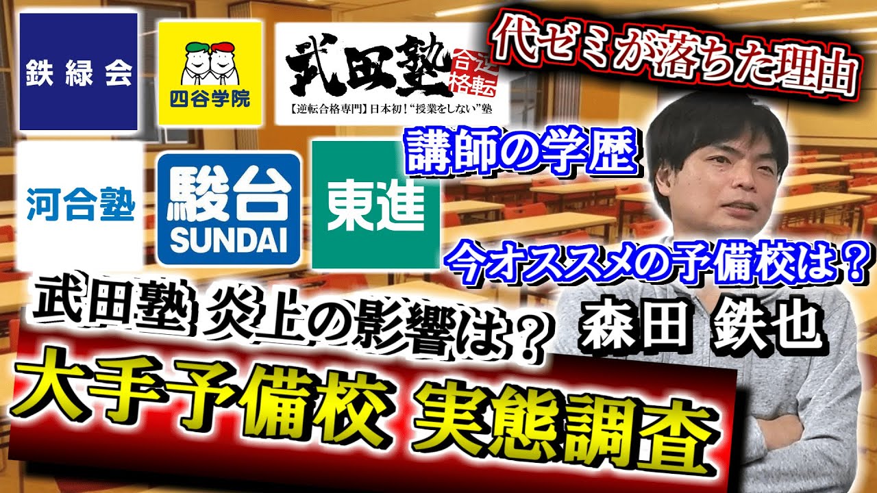 今通うならどこ？】大手予備校の実態を元予備校講師の森田鉄也に聞いて