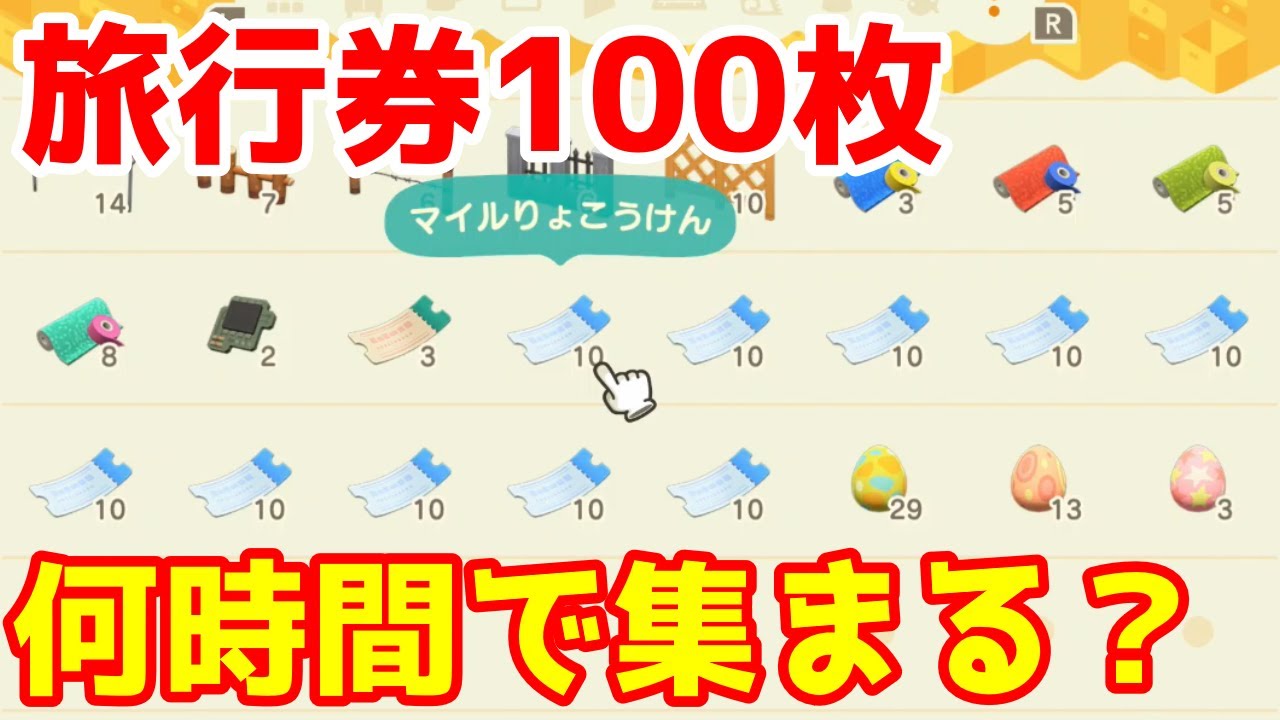 あつ森】マイル旅行券100枚は何時間で集められるのか検証【ゆっくり
