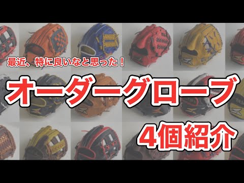 SAEKI】最近気になったオーダーグローブ4個ご紹介！内野手用・外野手用