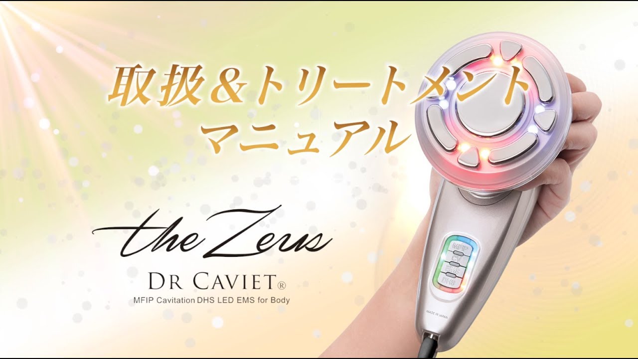 公式キャビエット ゼウス Dr.Caviet the Zeusトリートメントマニュアル
