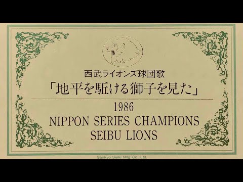 埼玉西武ライオンズ 地平を駆ける獅子を見た オルゴール - YouTube