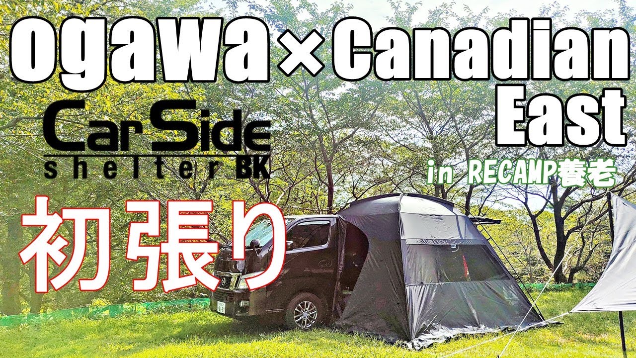 夫婦でキャンプ】ogawa ×CanadianEastコラボ新幕初張りにRECAMP養老に