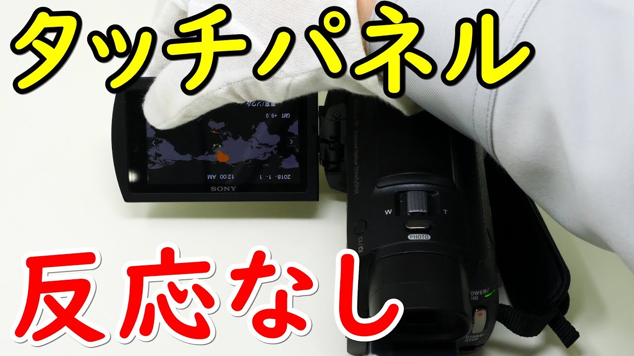 ハンディカムのタッチパネルが反応しない(Sony HandyCam FDR-AX60