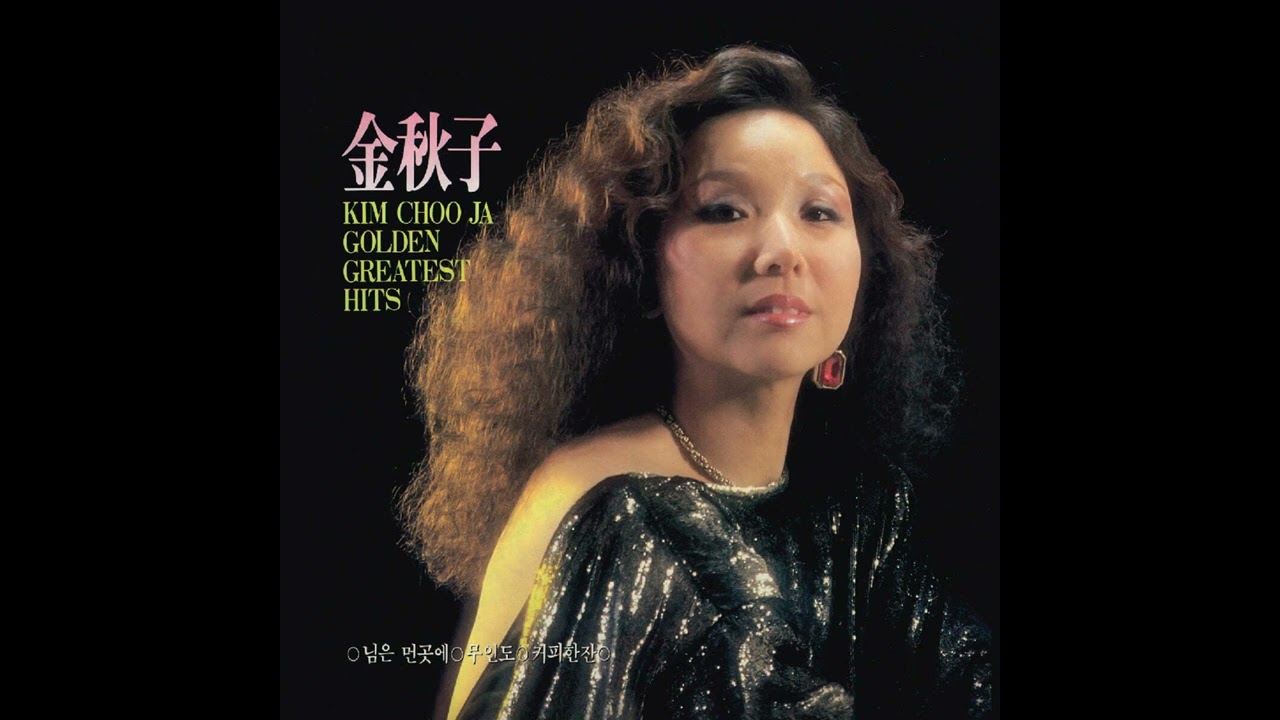 김추자 KIM CHOO JA Golden Hit Song Collection (Golden Greatest