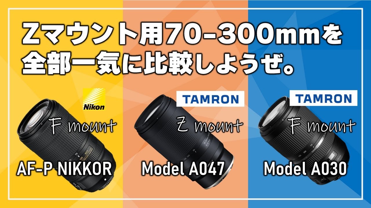 タムロン】Zマウント版：70-300mm F/4.5-6.3 Di III RXD (Model A047