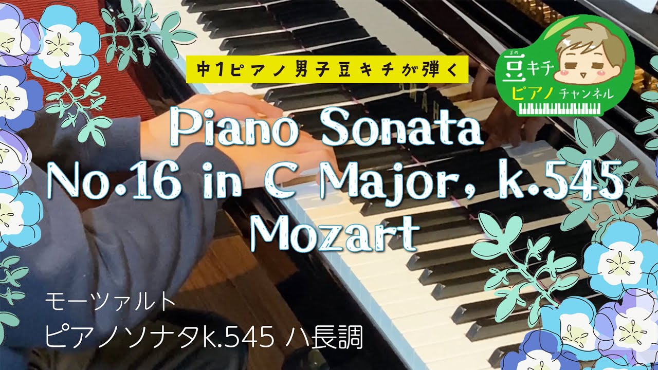 ピアノ男子】中学1年生♪13歳 豆キチ ピアノ『ピアノソナタ第16番 k