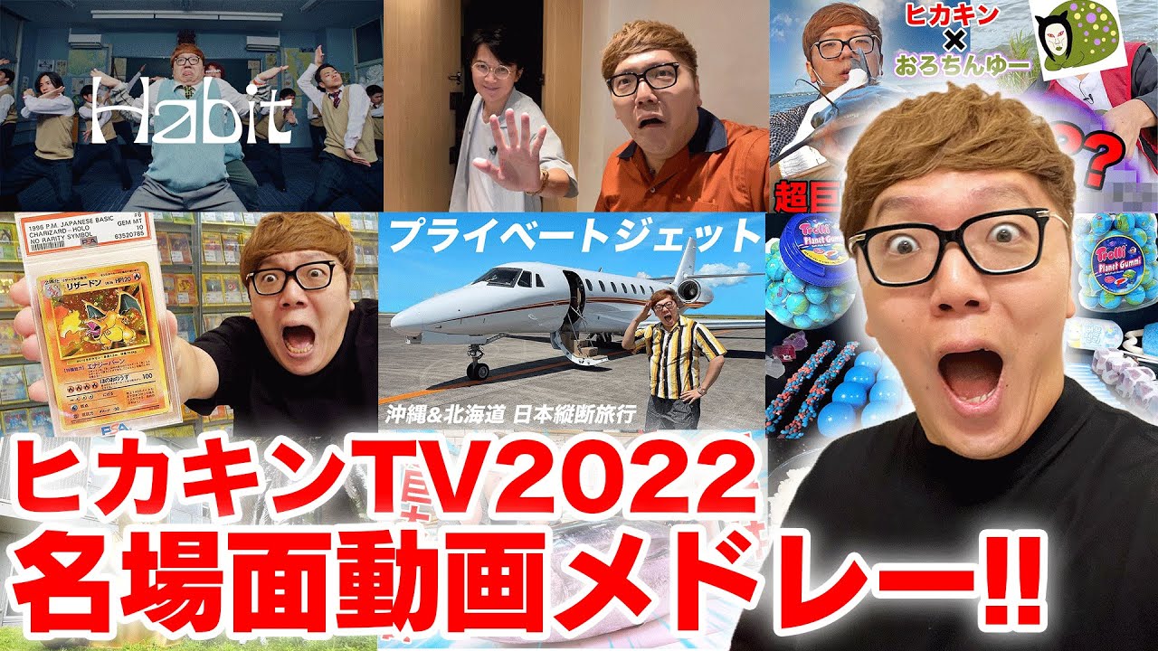 ヒカキンTV2022】名場面動画メドレー！【総集編・名場面集】 - YouTube