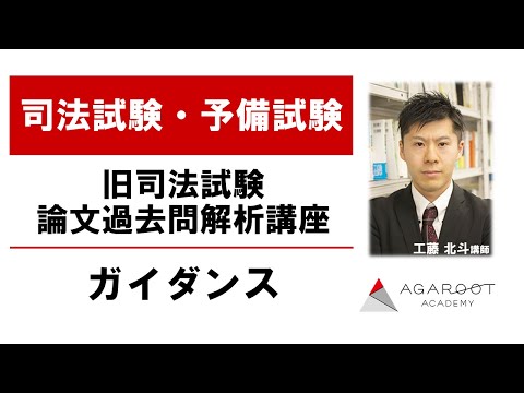 司法試験・予備試験】旧司法試験論文過去問解析講座 - YouTube