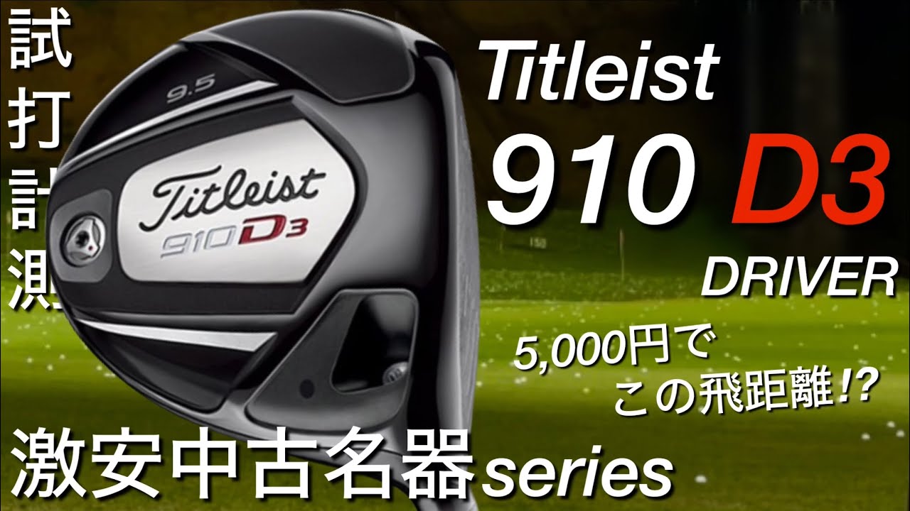 懐かし名器ドライバー タイトリスト910 D3 】Titleist 910D3ドライバー
