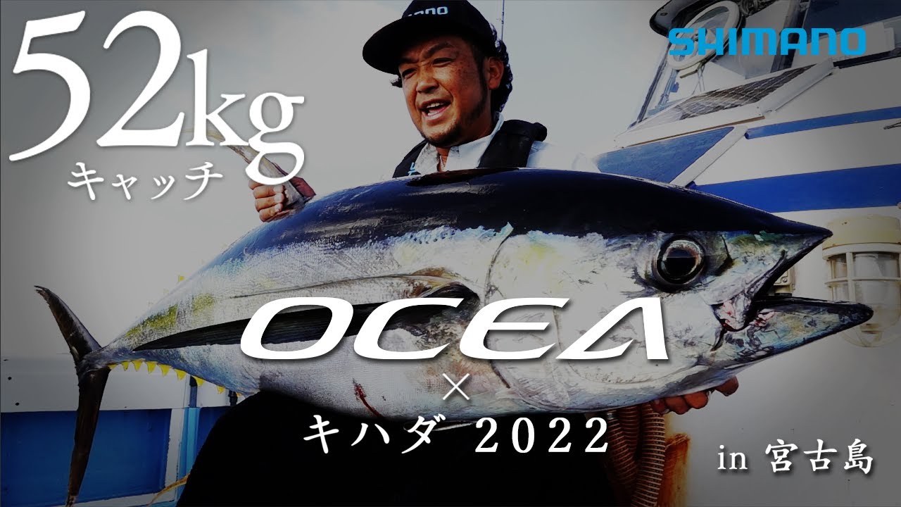 鈴木斉さん大推薦!!2022最新キハダタックルの全貌 | SHIMANO シマノ
