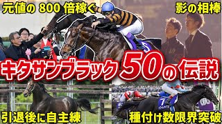 黒王】キタサンブラックのおもしろエピソード50連発【ウマ娘】 - YouTube