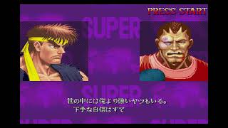 セガサターン ストリートファイターコレクション スーパーストリート