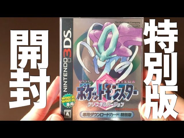 開封動画】バーチャルコンソール ポケットモンスタークリスタル 特別版