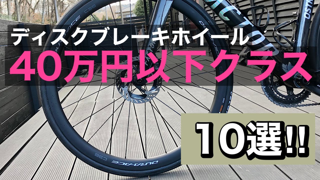 2023 Edition] Top 10 Road Bike Disc Brake Wheels [Under 400,000