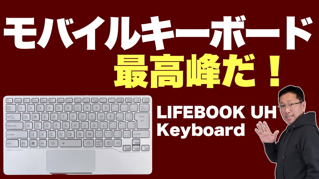 最高峰かよ】ついにレビュー「LIFEBOOK UH Keyboard」。クラファンで