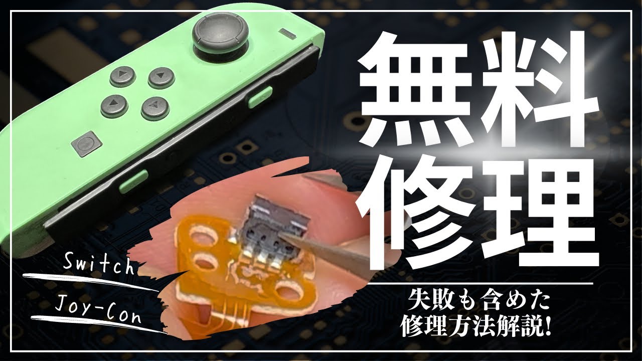 Joy-Con修理】ジョイコンのマニアックな直し方｜フレックスケーブル