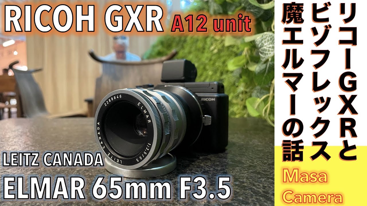 デジタルカメラ/オールドレンズ】LEITZ CANADA VISOFLEX ELMAR 65mm F3