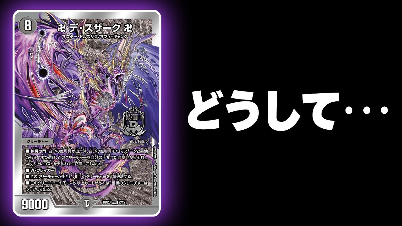 黒単デスザーク念願の強化で大喜びしてたはずなのに【デュエマ/対戦