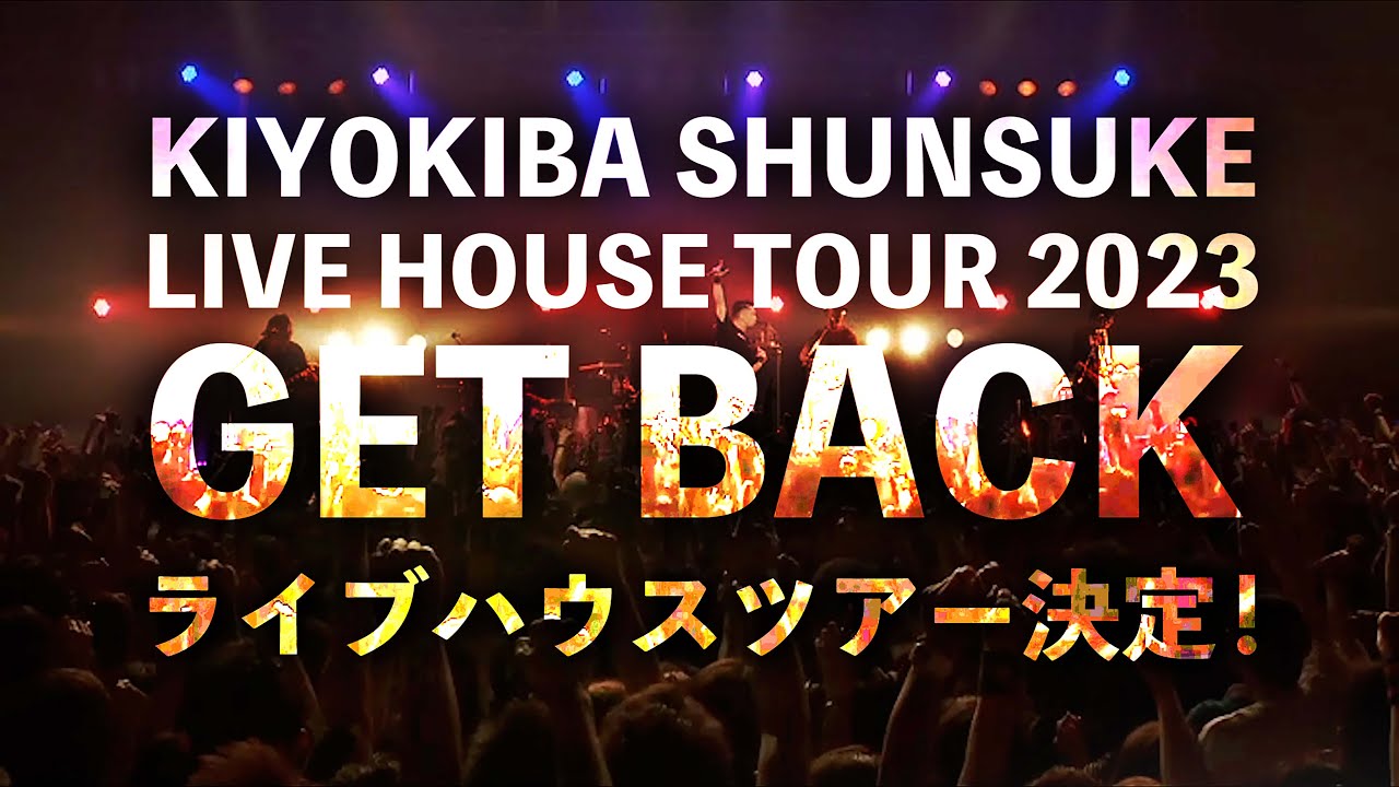 KIYOKIBA SHUNSUKE LIVE HOUSE TOUR 2023 GET BACK - YouTube