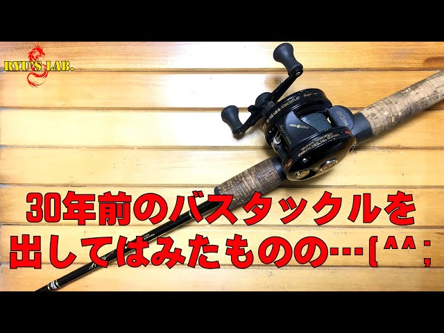 オールドタックル】30年前のバスタックルを出してはみたものの
