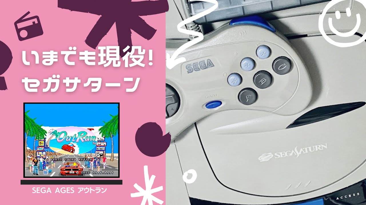 その1】いまでも現役セガサターン ～SEGA AGES アウトラン - YouTube