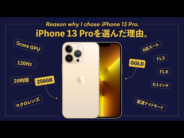 僕がiPhone 13 Pro（256GBゴールド）を買った理由。 - YouTube