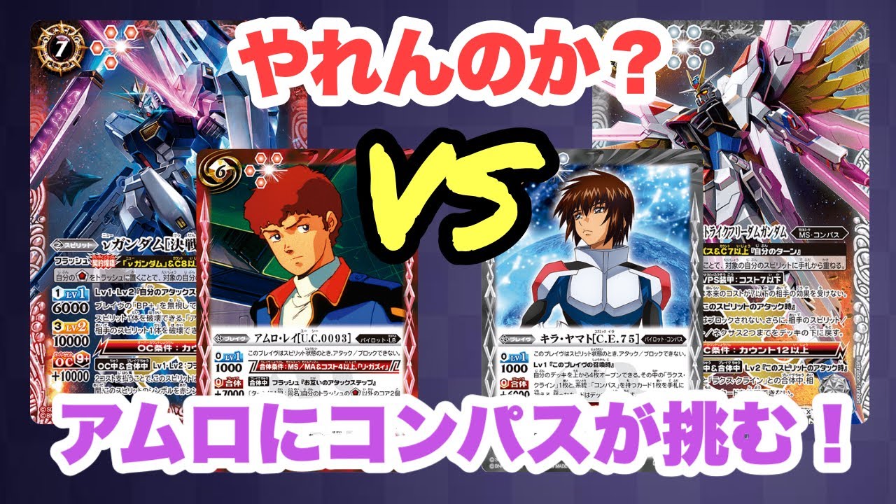 バトスピ』コンパスいけんのか？SEEDFREEDOMデッキを使ってみよう