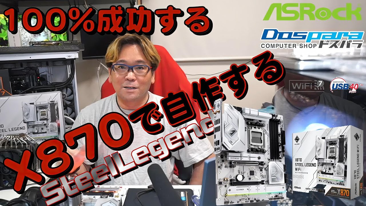 初心者必見、自作PCで失敗しない方法【ASRock X870 Steel Legend WIFI