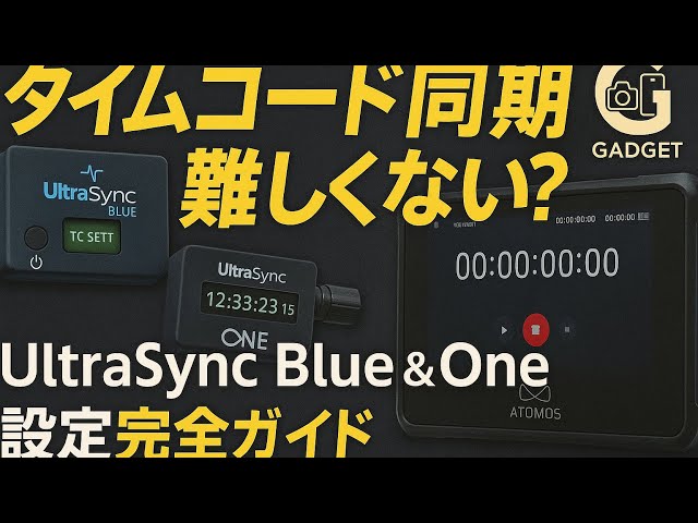 タイムコード同期の決定版！UltraSync Blue & One 設定完全ガイド