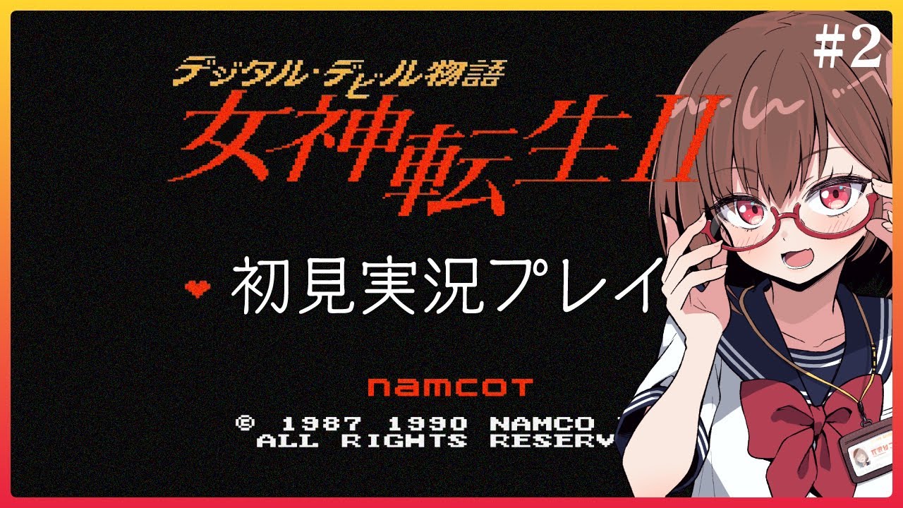 はじめての女神転生II #2【デジタルデビル物語 女神転生II】【花沢ねこ