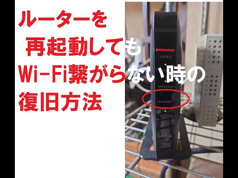 Wi-Fiルーターを再起動してもネットに繋がらない時のパソコンでの復旧