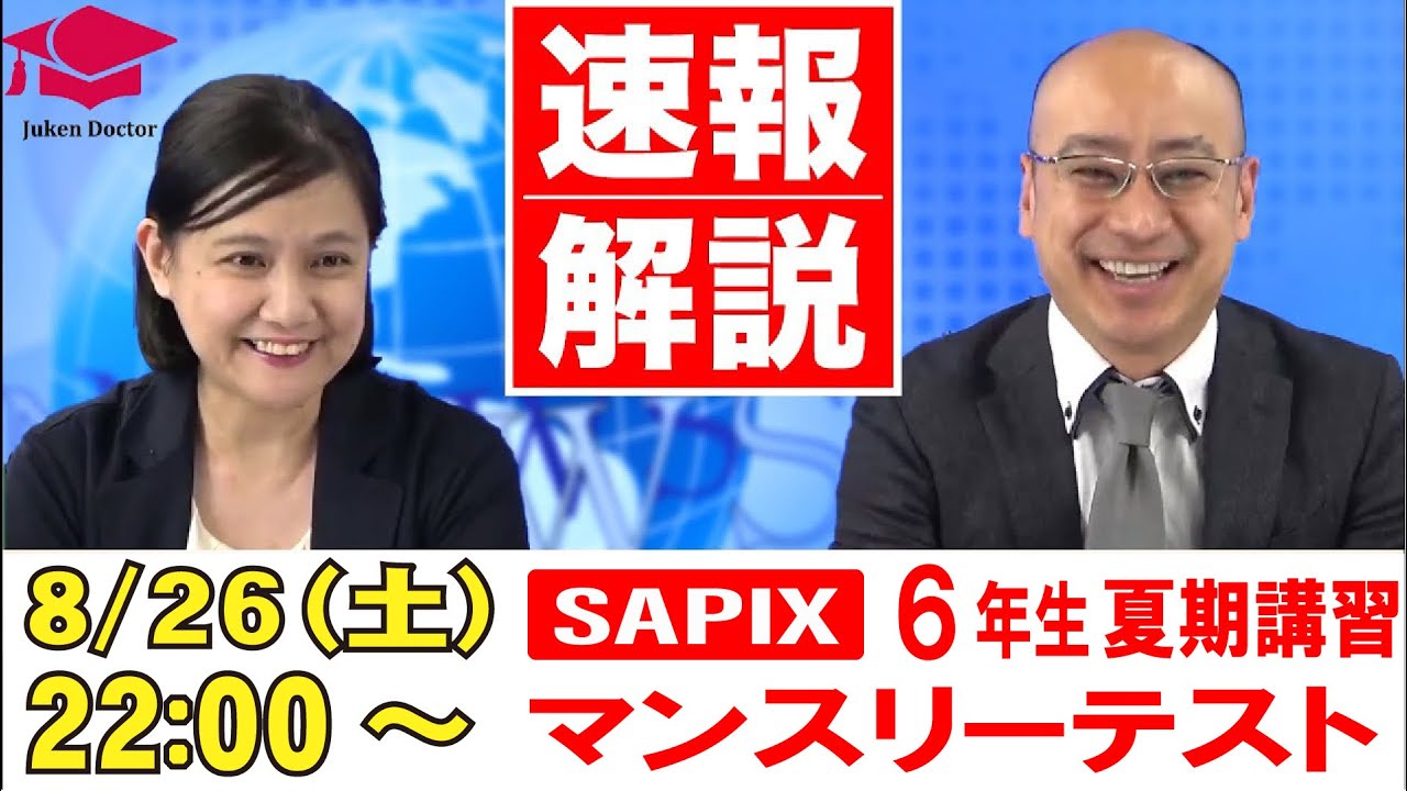 サピックス夏期講習マンスリー実力テスト(6年) 試験当日LIVE速報解説