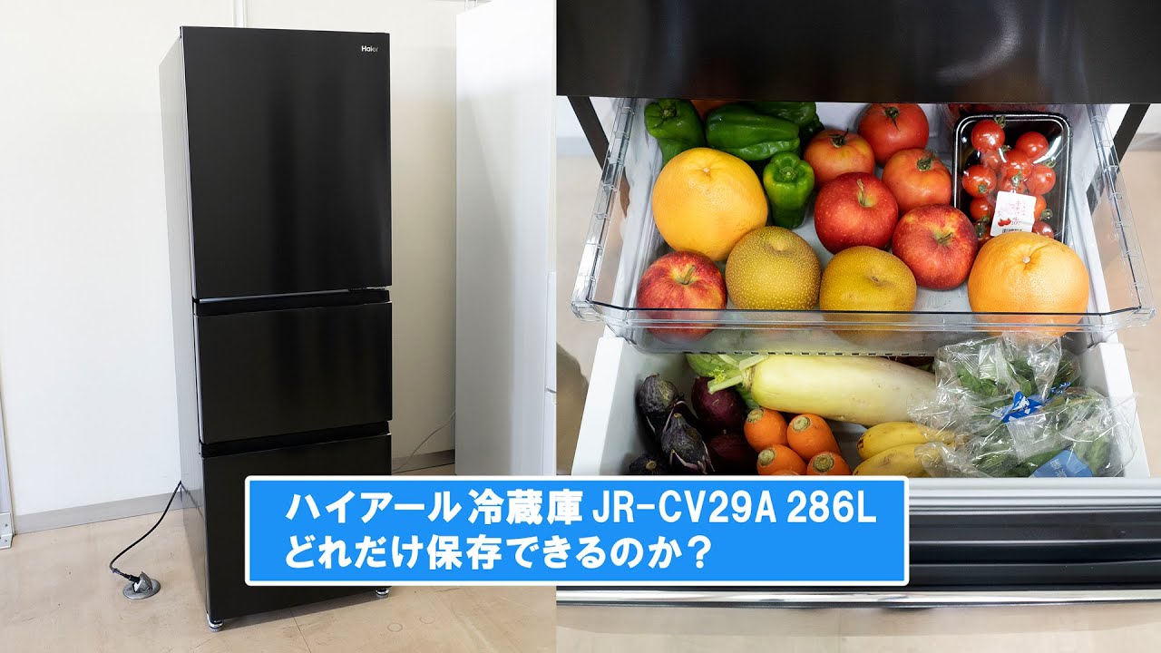 冷蔵庫】ハイアール 3ドア冷蔵庫 286L JR-CV29A 収納力を確認してみた