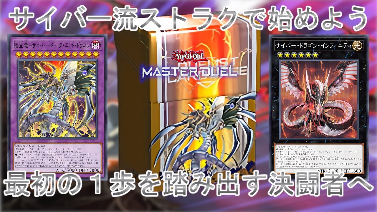 ストラク取説】表裏一体の究極奥義「サイバー流」で始めよう