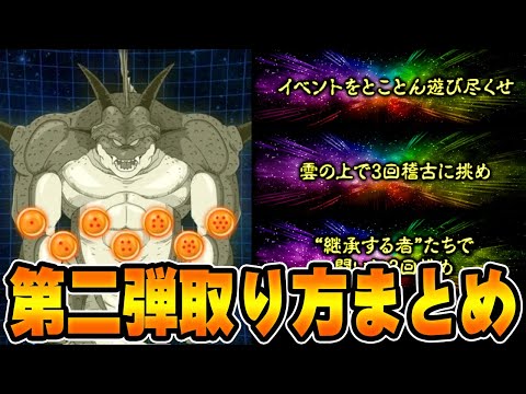 ドッカンバトル】四、五星球！10周年ポルンガドラゴンボール獲得方法