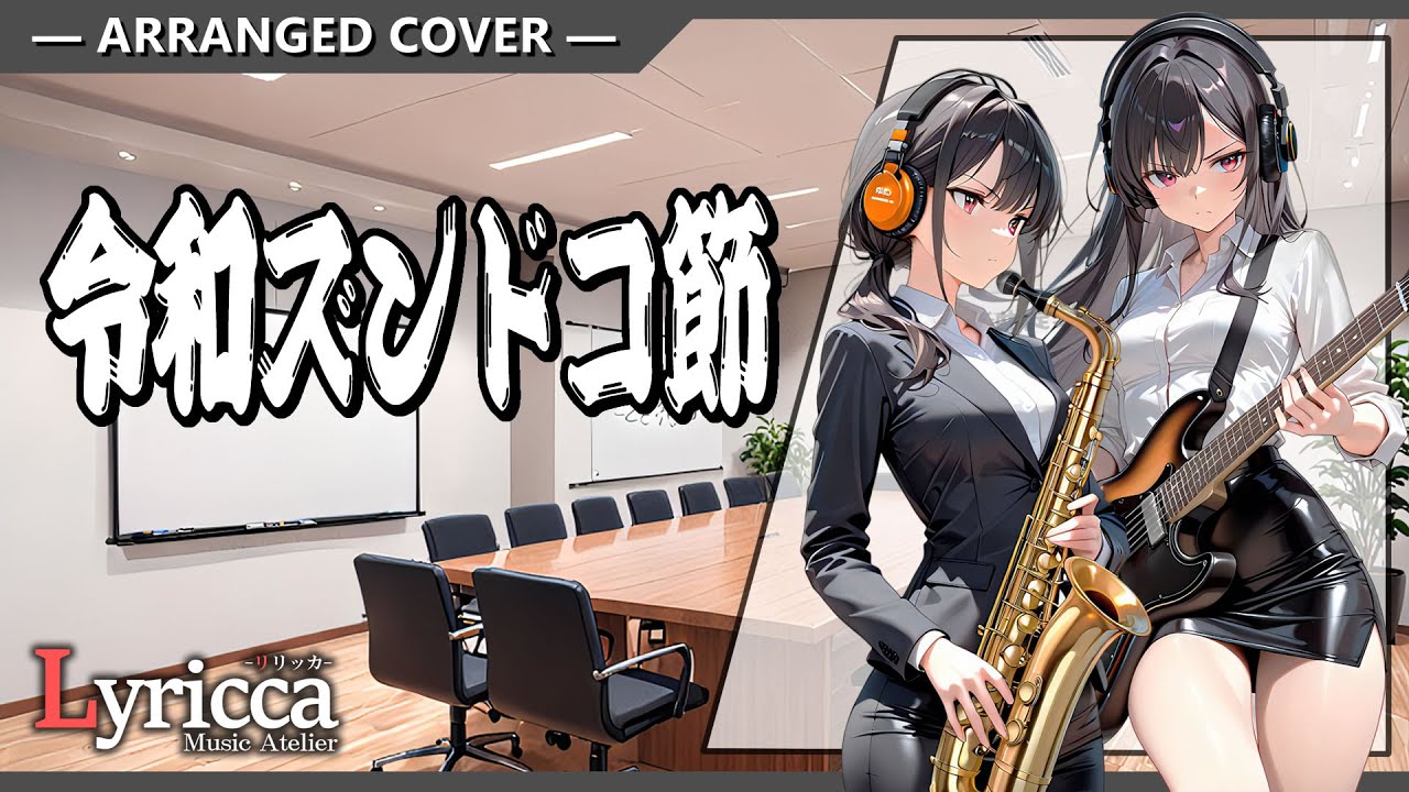 Lyricca 「 令和ズンドコ節 」 Arranged Cover / LCN01-003 - YouTube