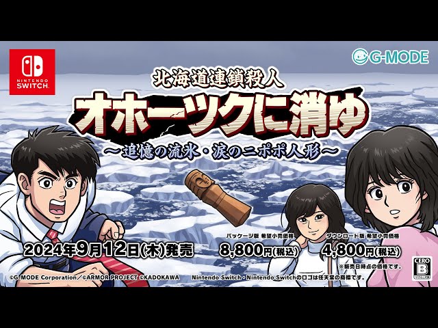 北海道連鎖殺人 オホーツクに消ゆ ～追憶の流氷・涙のニポポ人形